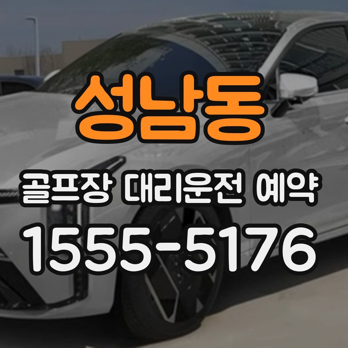 성남동 골프장 대리운전 예약