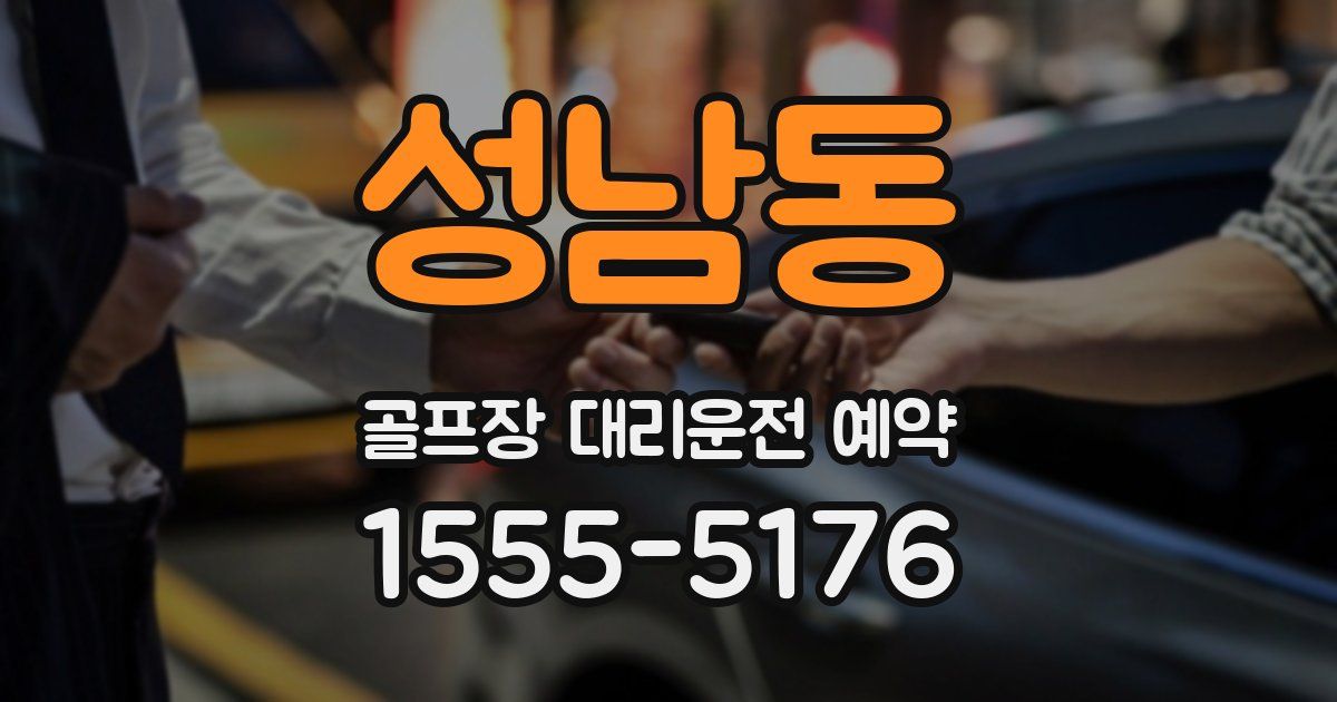 성남동 골프장 대리운전 예약