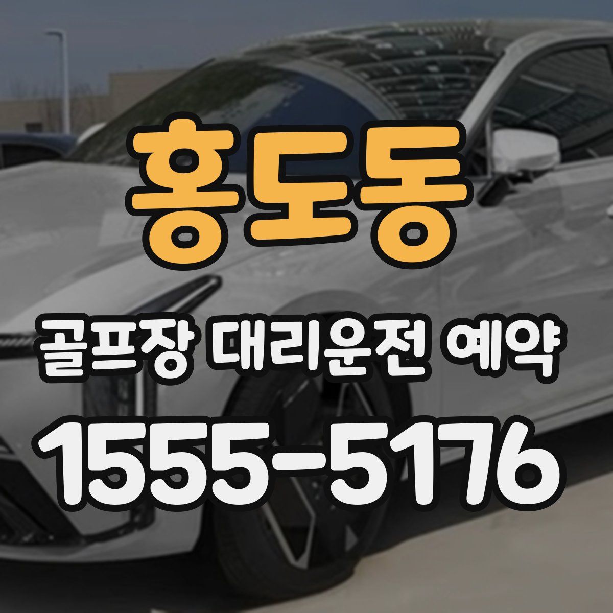 홍도동 골프장 대리운전 예약