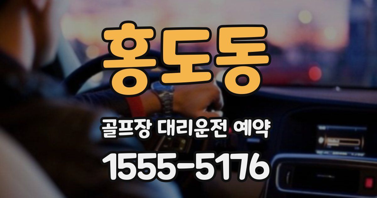 홍도동 골프장 대리운전 예약