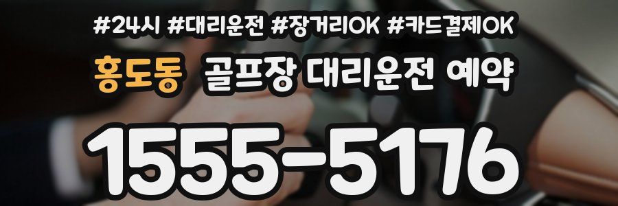 홍도동 골프장 대리운전 예약