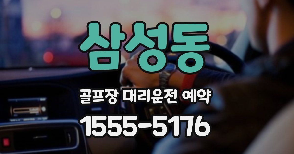 삼성동 골프장 대리운전 예약