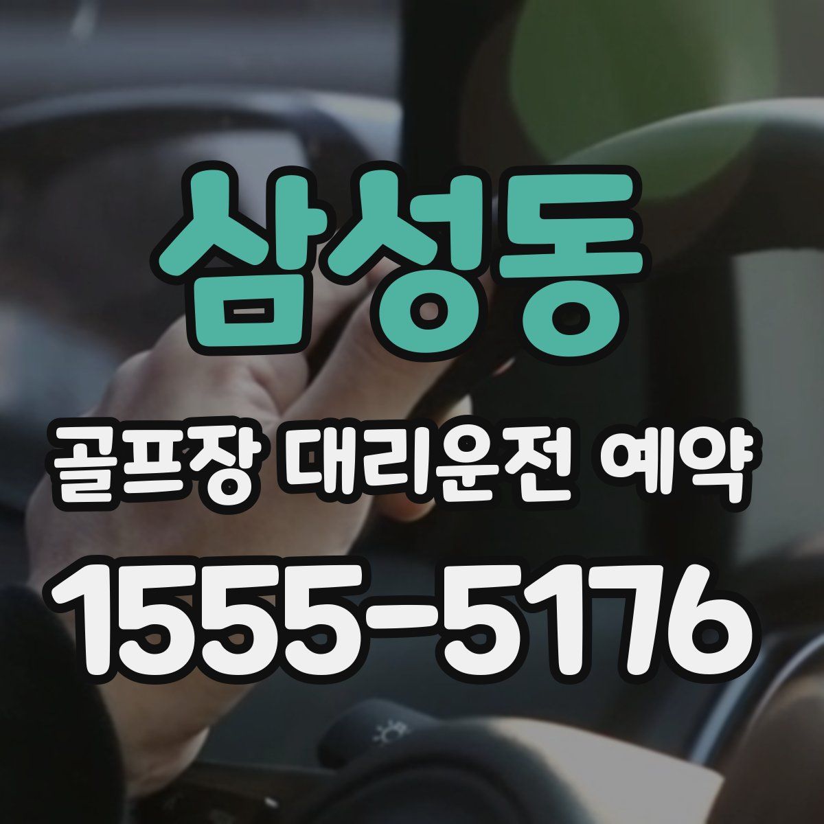 삼성동 골프장 대리운전 예약