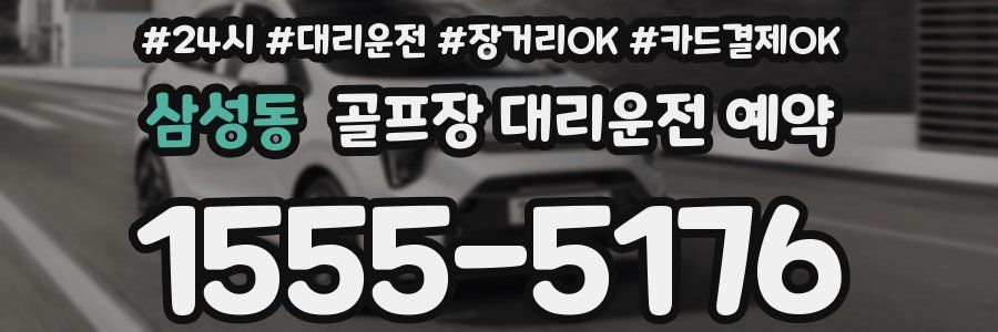 삼성동 골프장 대리운전 예약