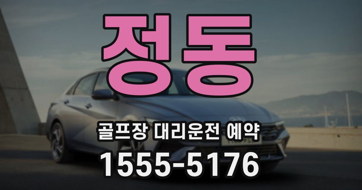 정동 골프장 대리운전 예약