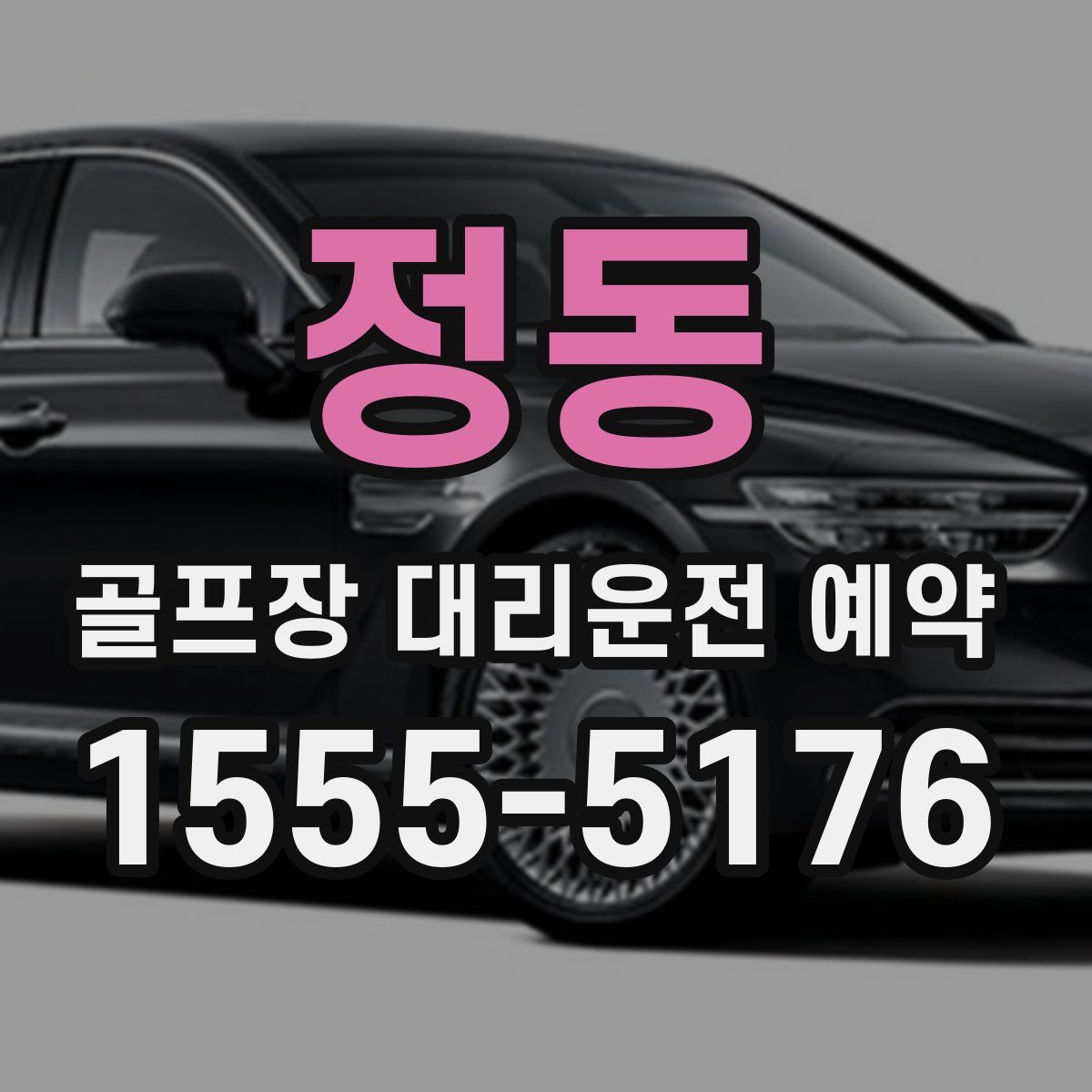 정동 골프장 대리운전 예약