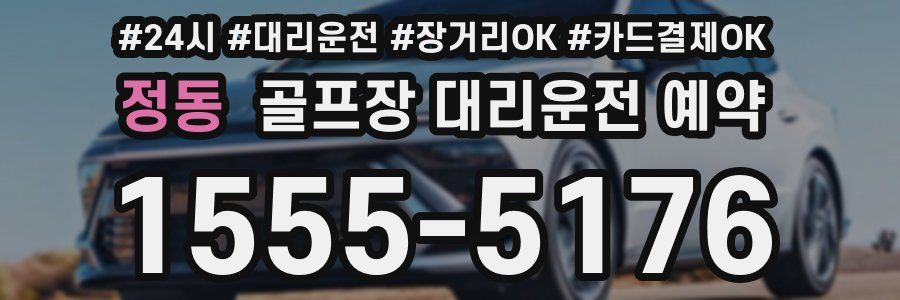 정동 골프장 대리운전 예약