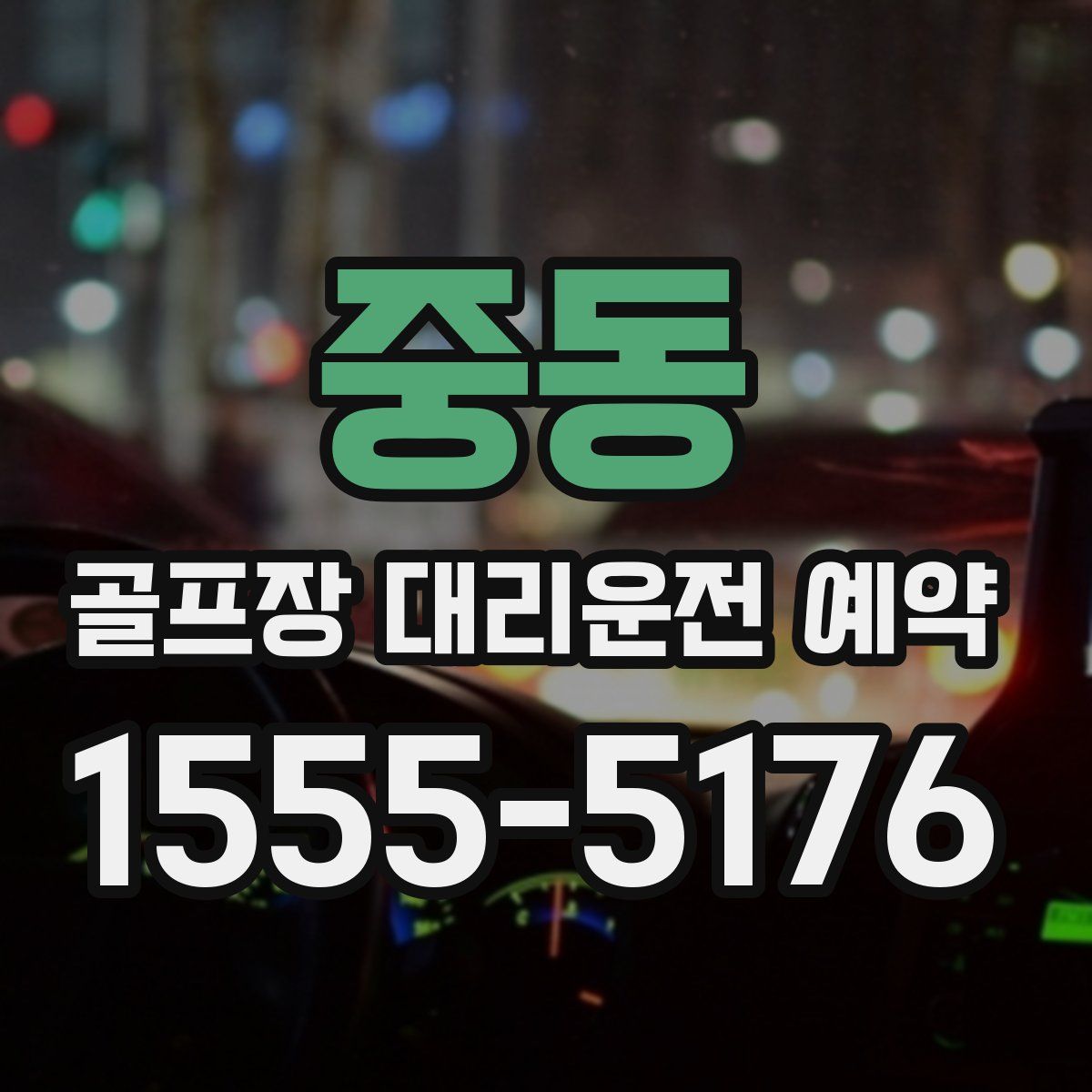 중동 골프장 대리운전 예약