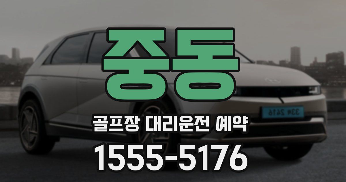 중동 골프장 대리운전 예약