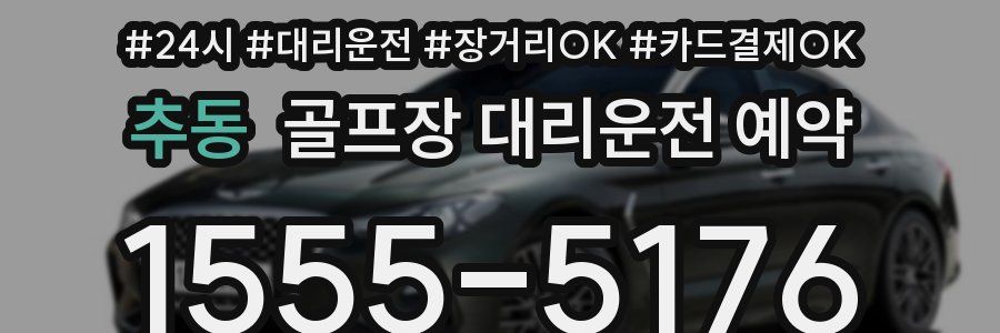 추동 골프장 대리운전 예약