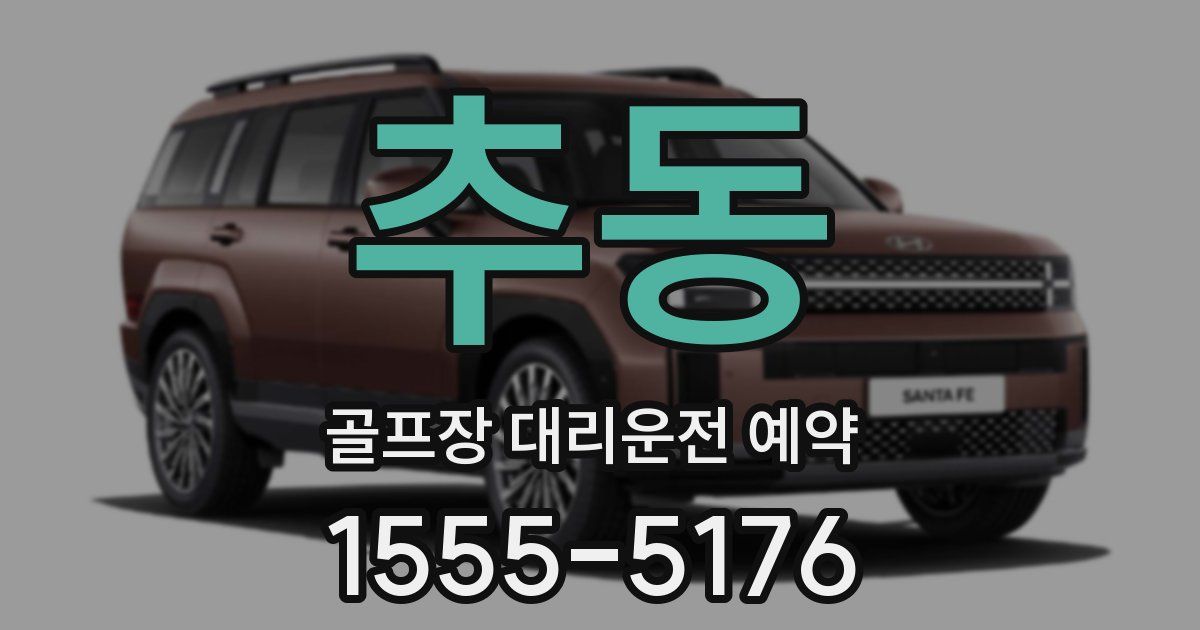 추동 골프장 대리운전 예약