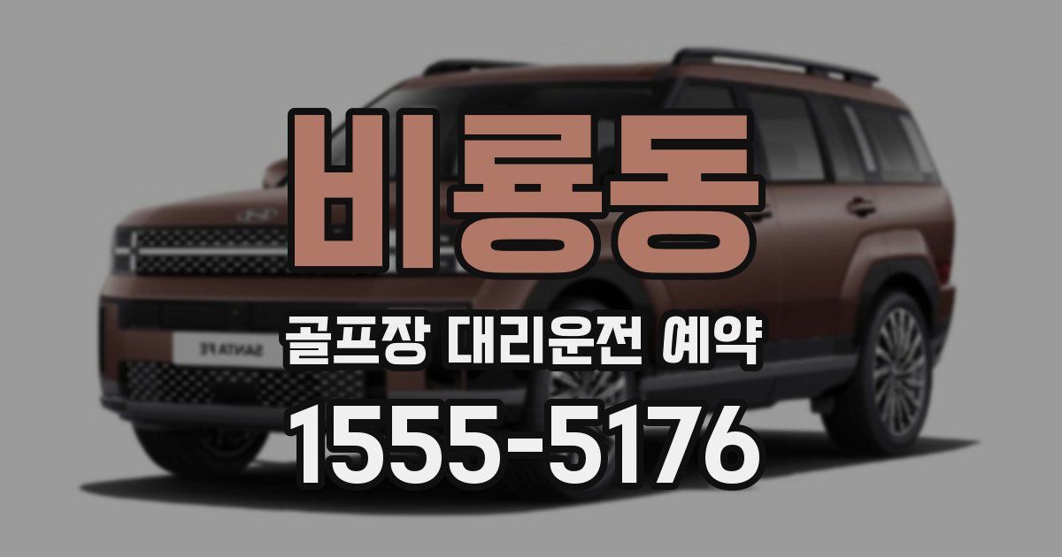 비룡동 골프장 대리운전 예약