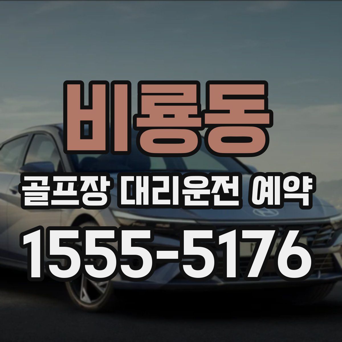 비룡동 골프장 대리운전 예약