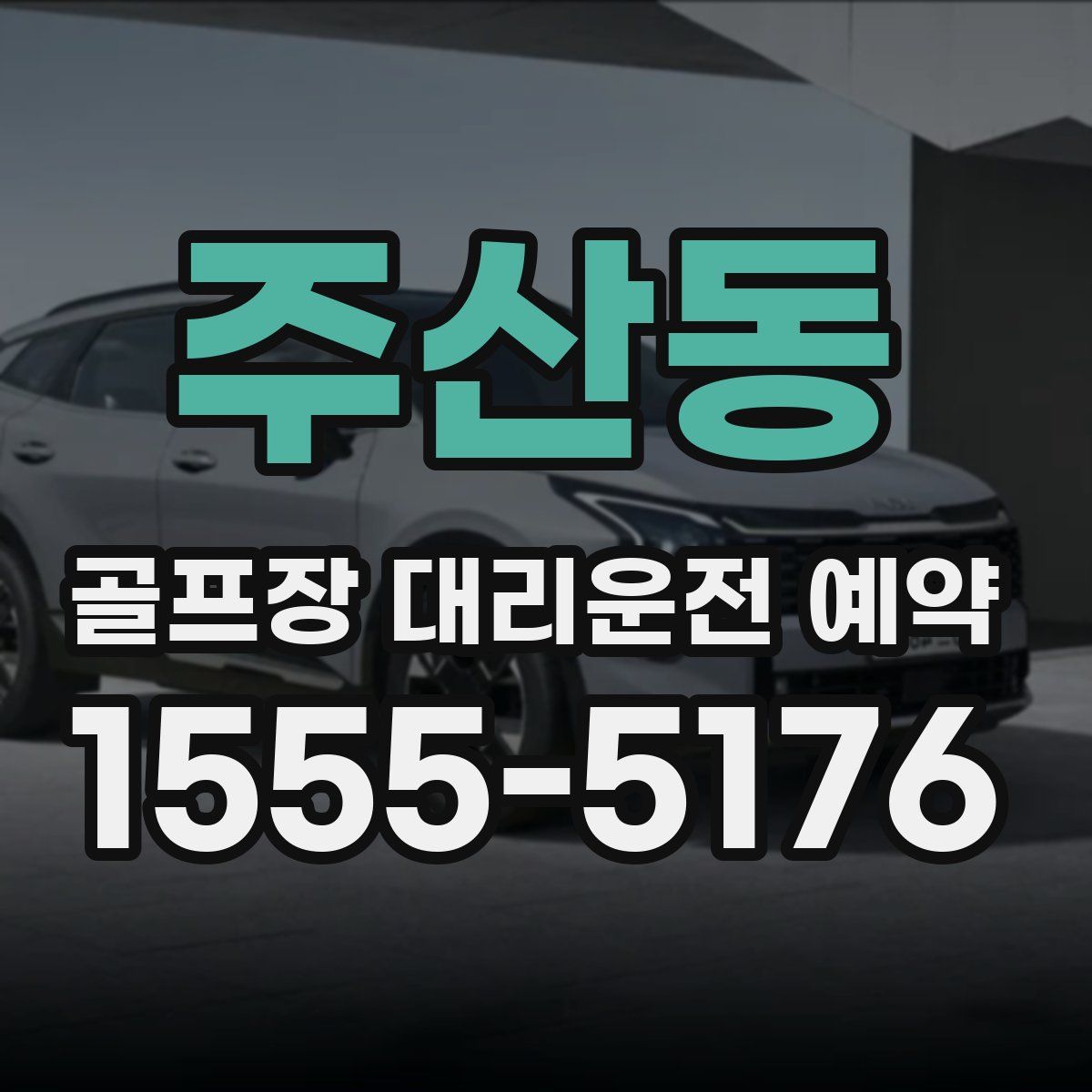 주산동 골프장 대리운전 예약