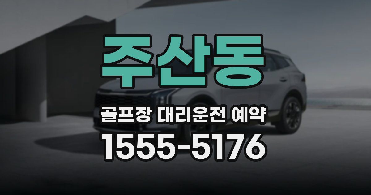 주산동 골프장 대리운전 예약
