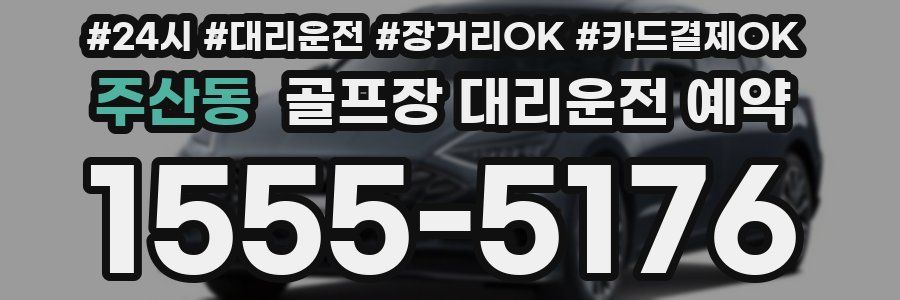 주산동 골프장 대리운전 예약
