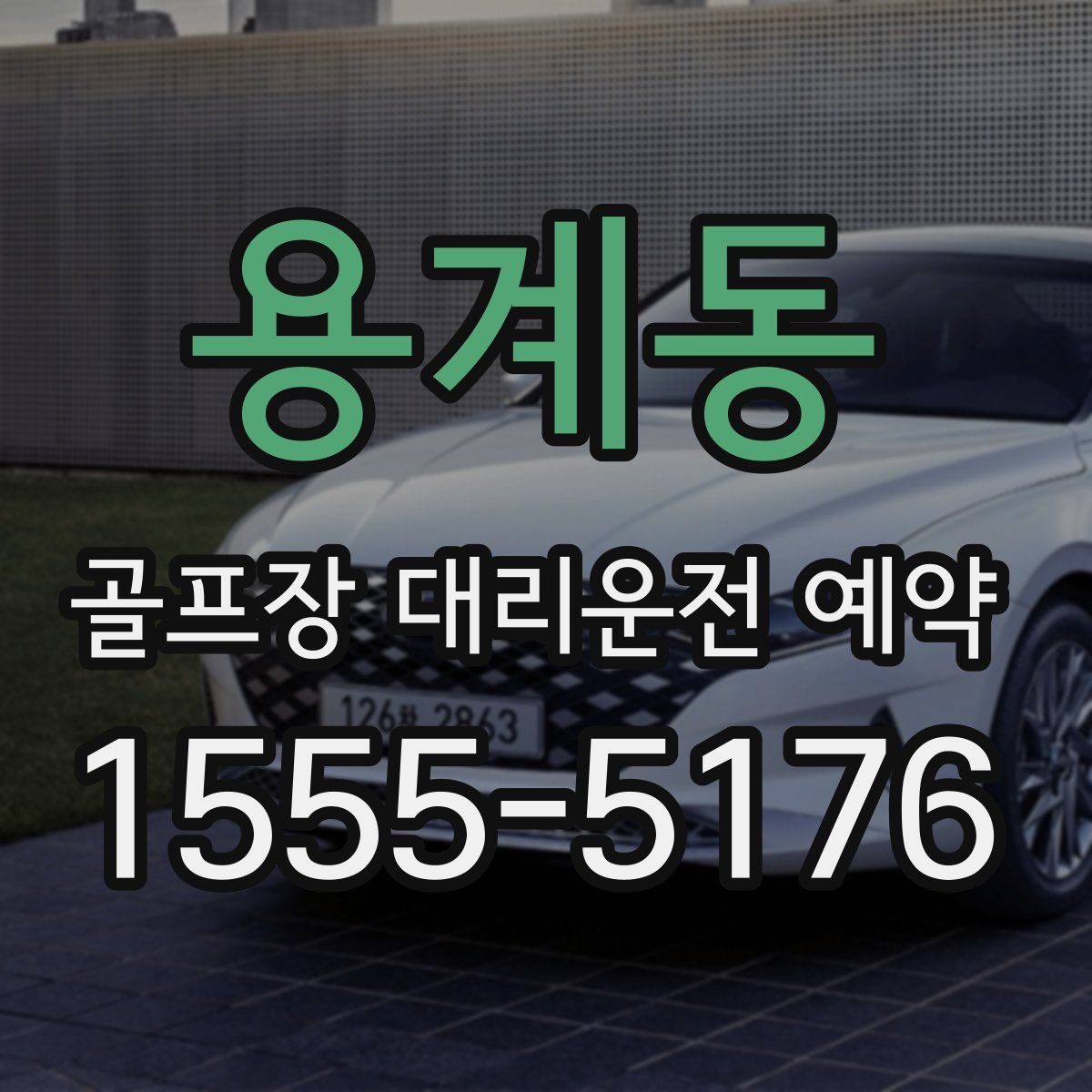 용계동 골프장 대리운전 예약