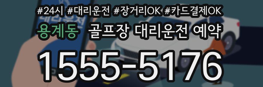 용계동 골프장 대리운전 예약