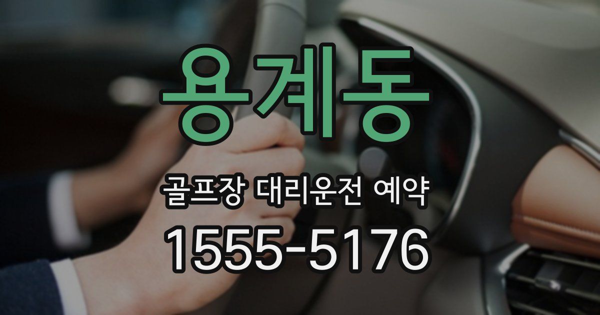 용계동 골프장 대리운전 예약