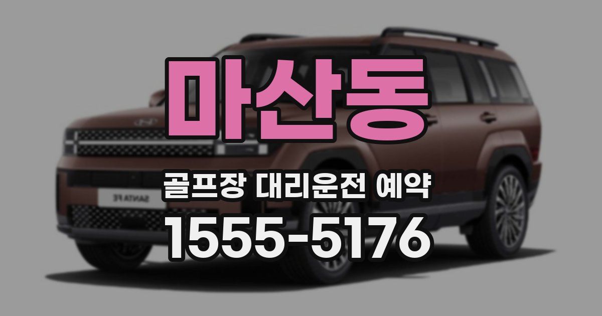 마산동 골프장 대리운전 예약