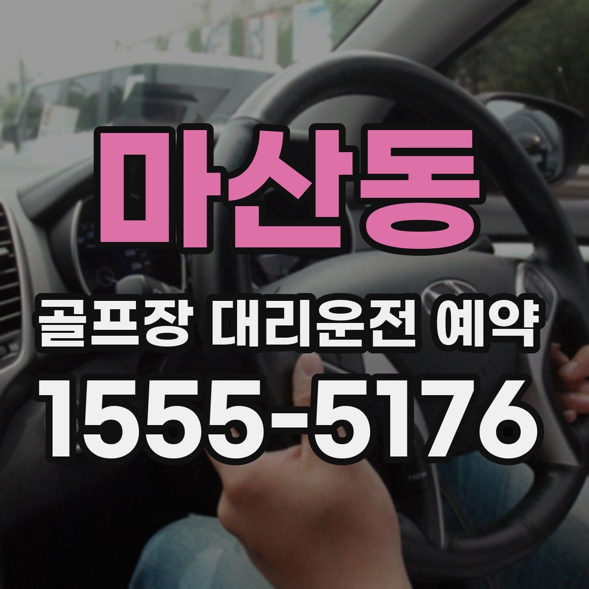 마산동 골프장 대리운전 예약