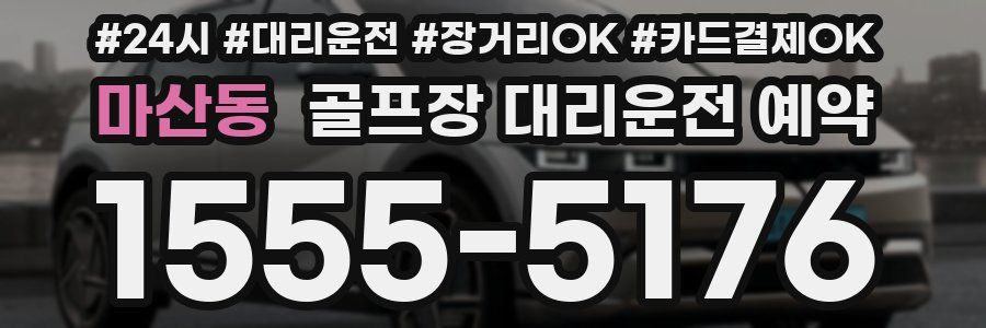 마산동 골프장 대리운전 예약