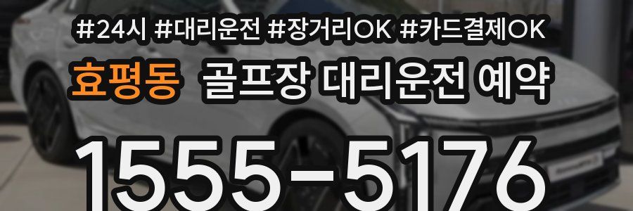 효평동 골프장 대리운전 예약