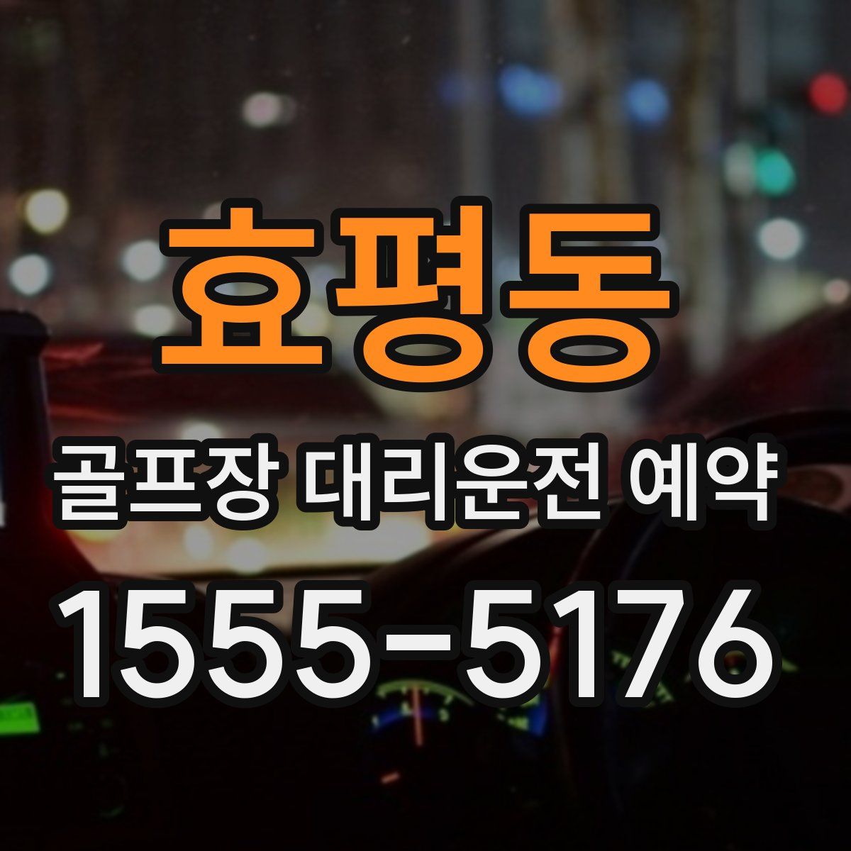 효평동 골프장 대리운전 예약