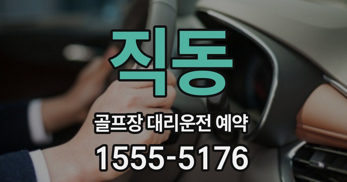 직동 골프장 대리운전 예약