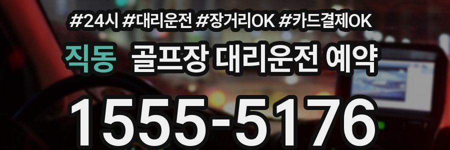 직동 골프장 대리운전 예약