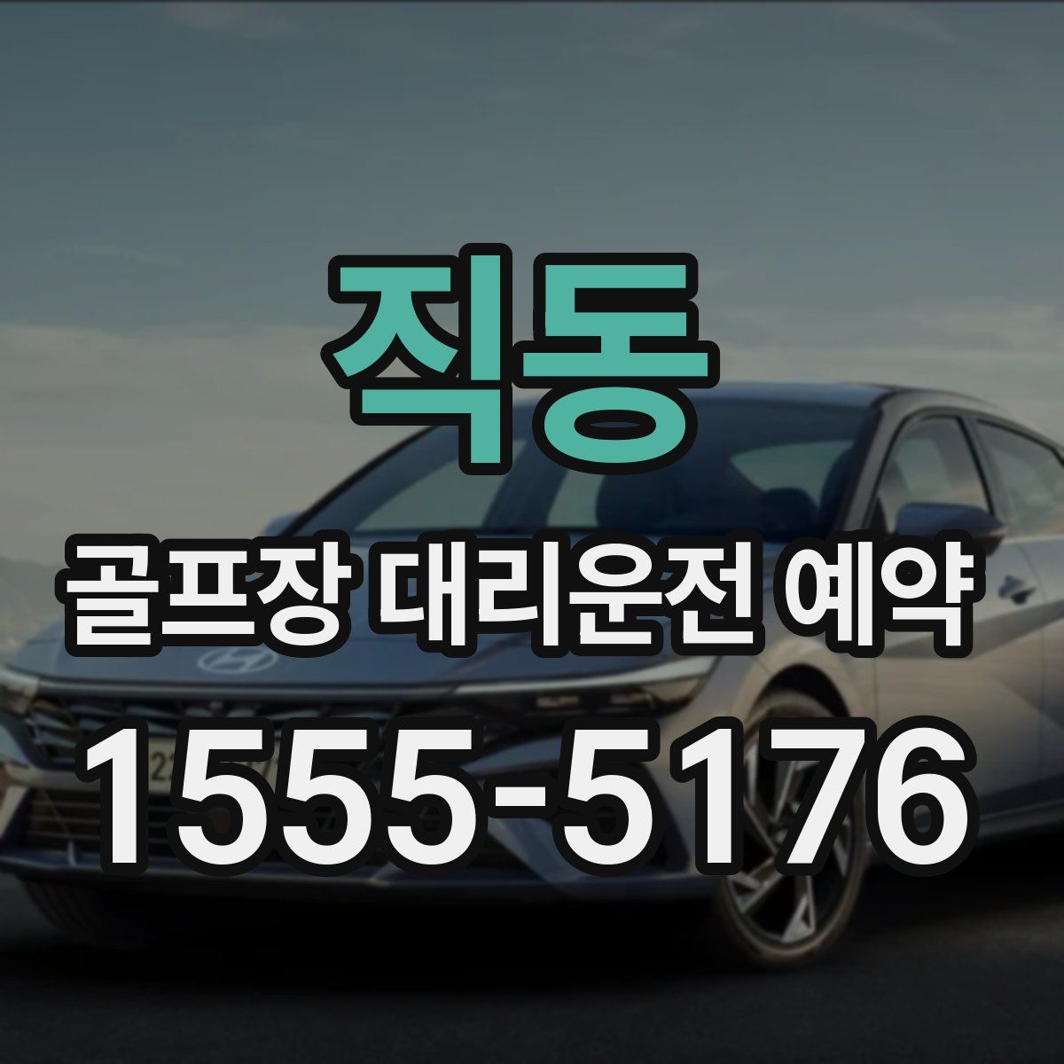 직동 골프장 대리운전 예약