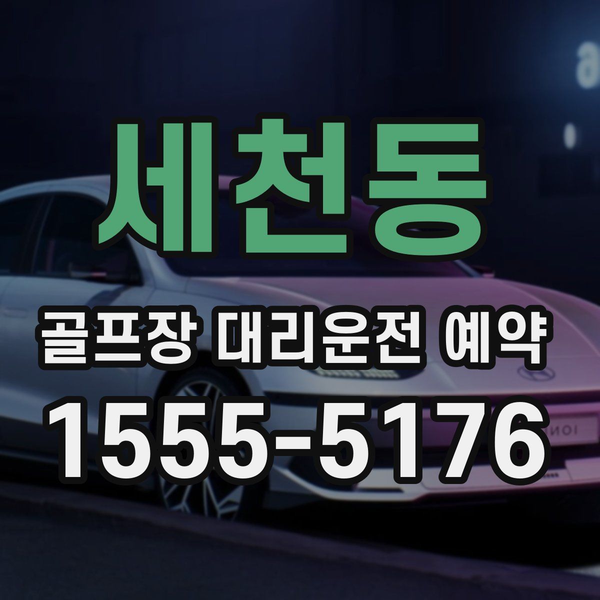 세천동 골프장 대리운전 예약