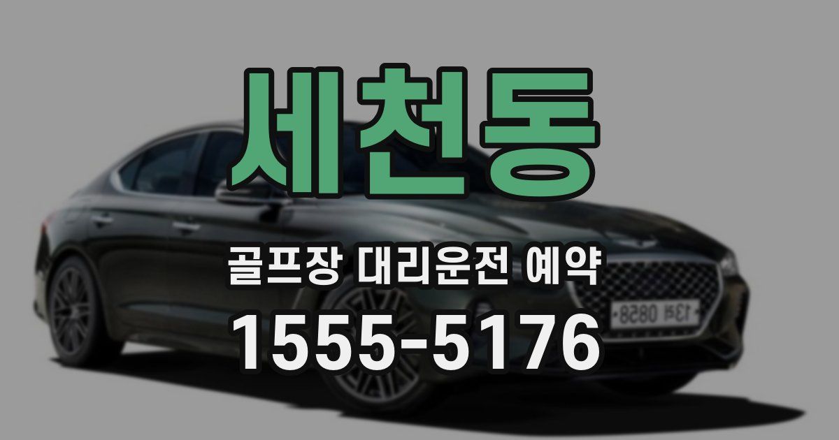 세천동 골프장 대리운전 예약