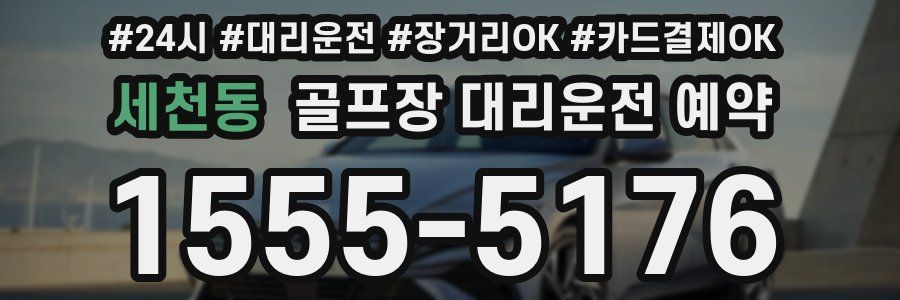 세천동 골프장 대리운전 예약