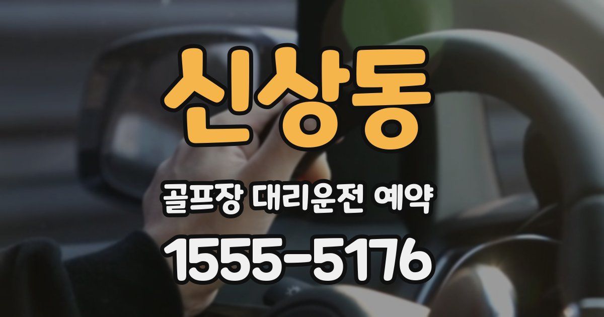 신상동 골프장 대리운전 예약