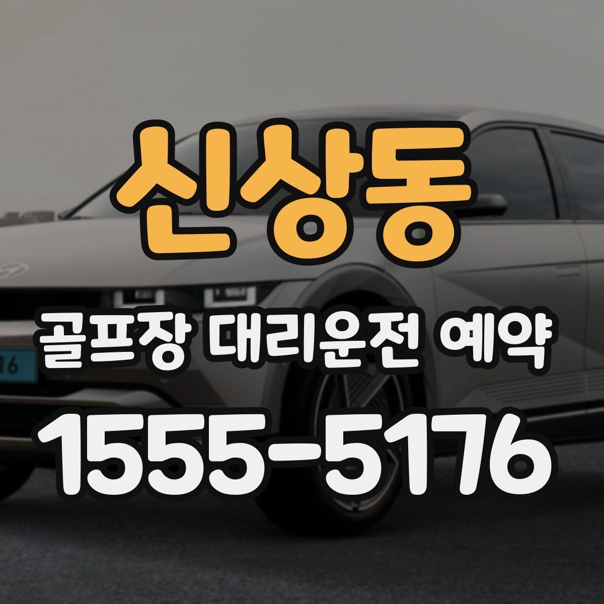신상동 골프장 대리운전 예약