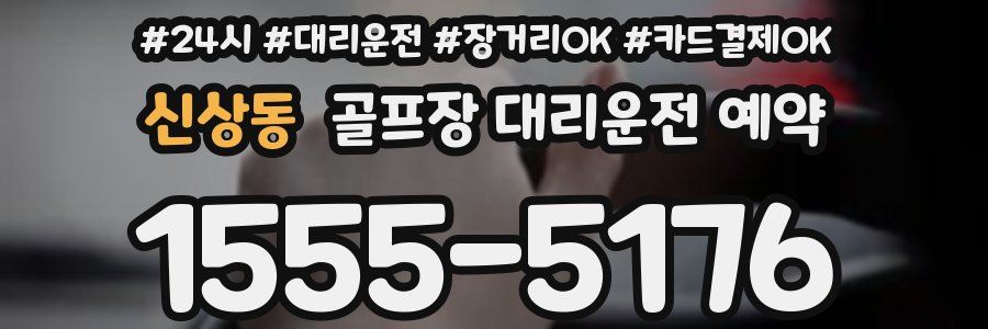 신상동 골프장 대리운전 예약
