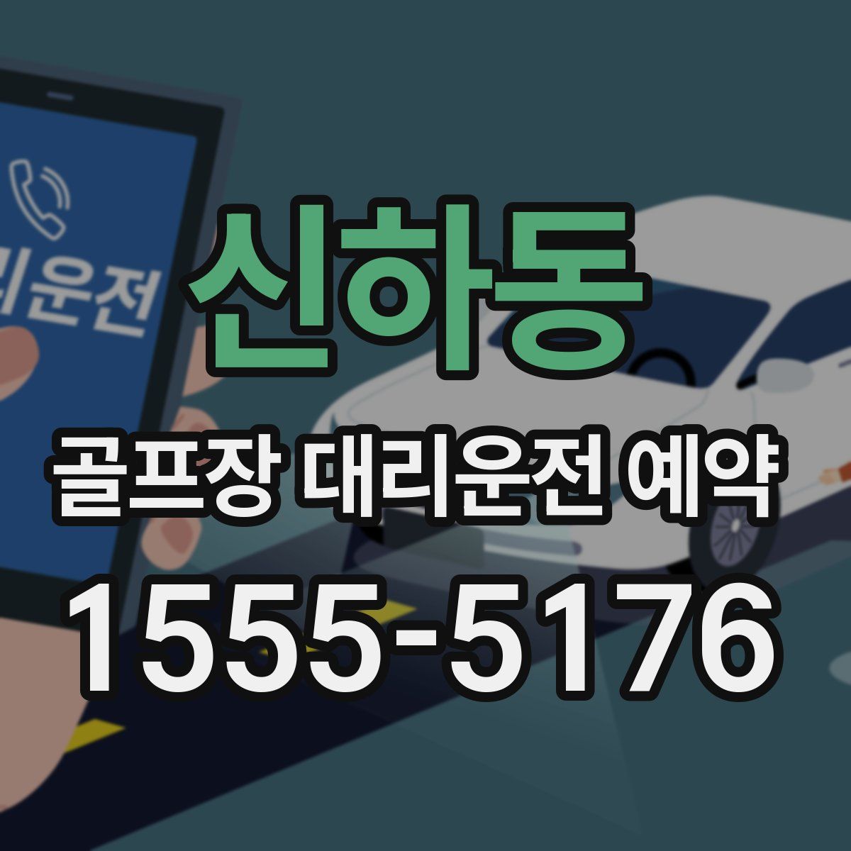 신하동 골프장 대리운전 예약