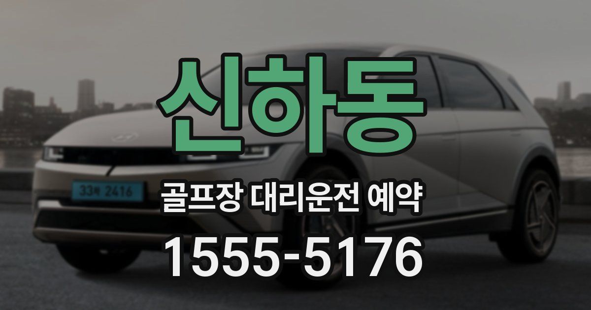 신하동 골프장 대리운전 예약