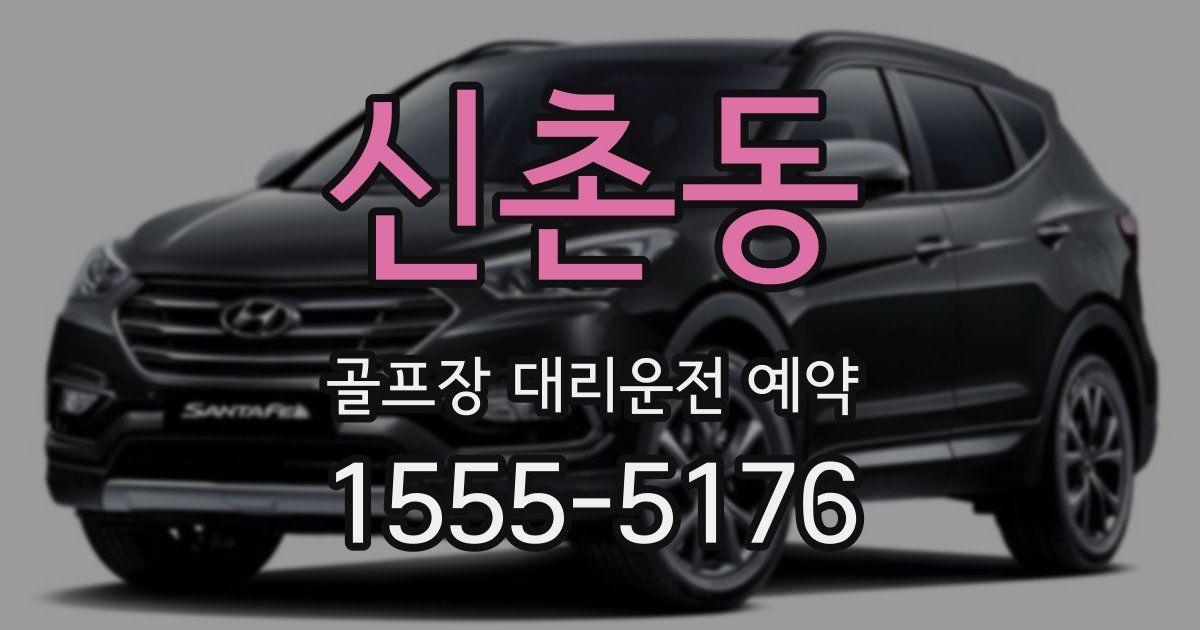 신촌동 골프장 대리운전 예약