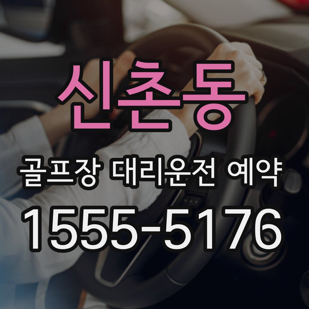 신촌동 골프장 대리운전 예약
