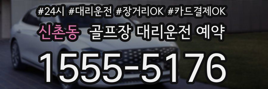 신촌동 골프장 대리운전 예약