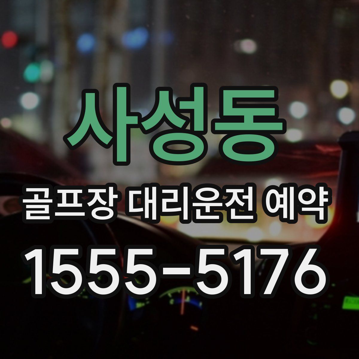 사성동 골프장 대리운전 예약