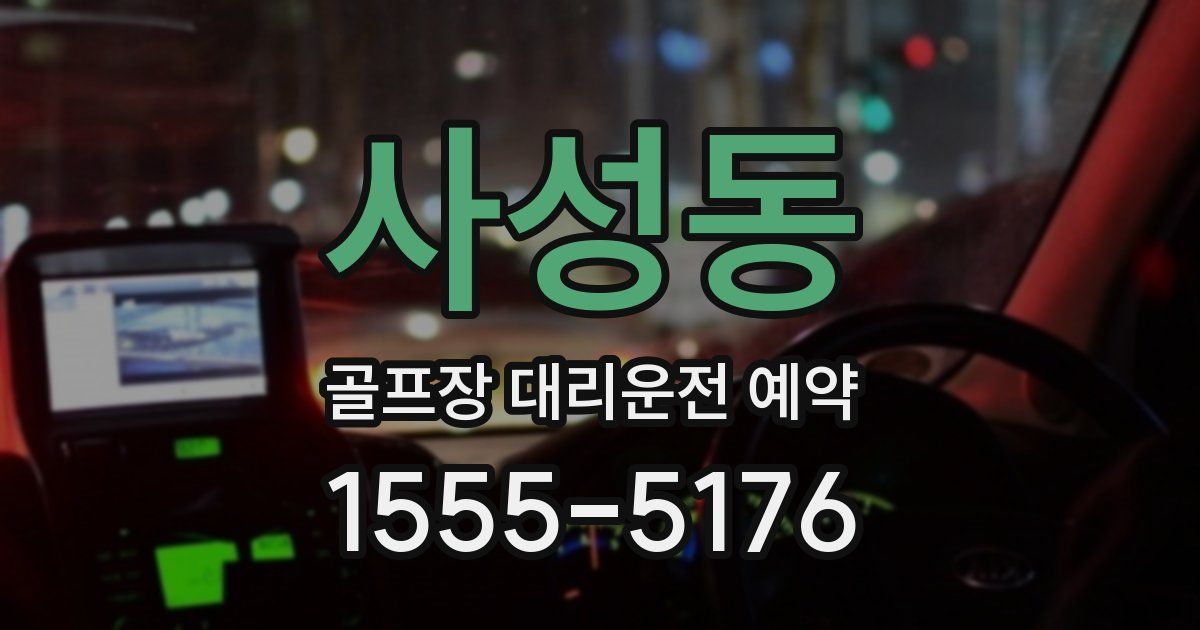 사성동 골프장 대리운전 예약