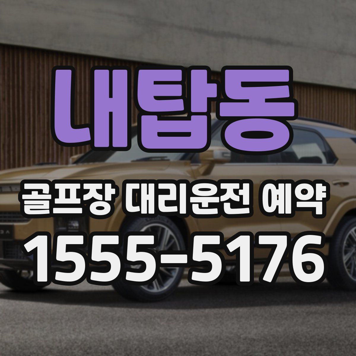 내탑동 골프장 대리운전 예약