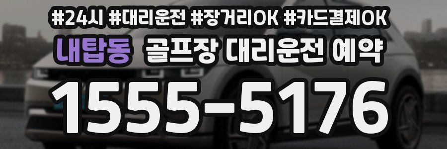 내탑동 골프장 대리운전 예약