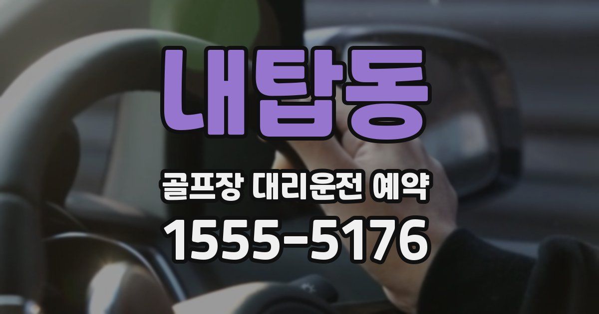 내탑동 골프장 대리운전 예약