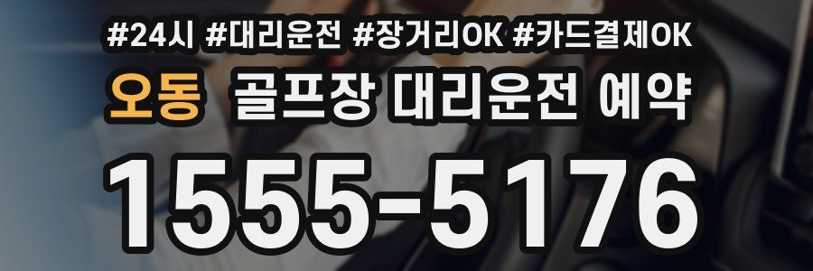 오동 골프장 대리운전 예약