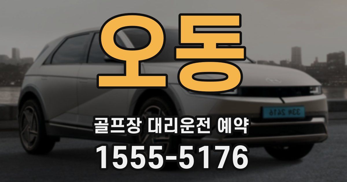오동 골프장 대리운전 예약