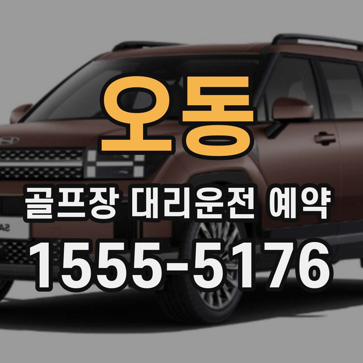 오동 골프장 대리운전 예약